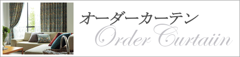 オーダーカーテンページへのリンク