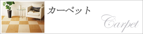 カーペットページへのリンク