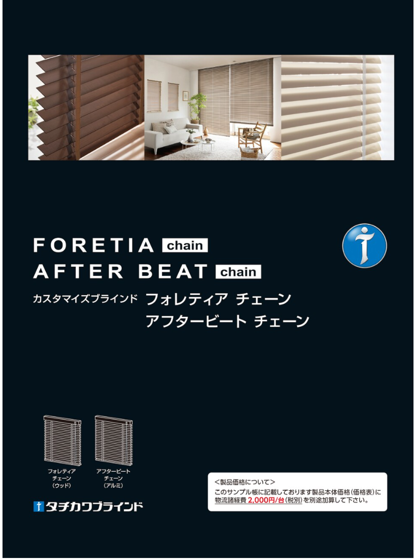 ブラインド タチカワ FORETIA