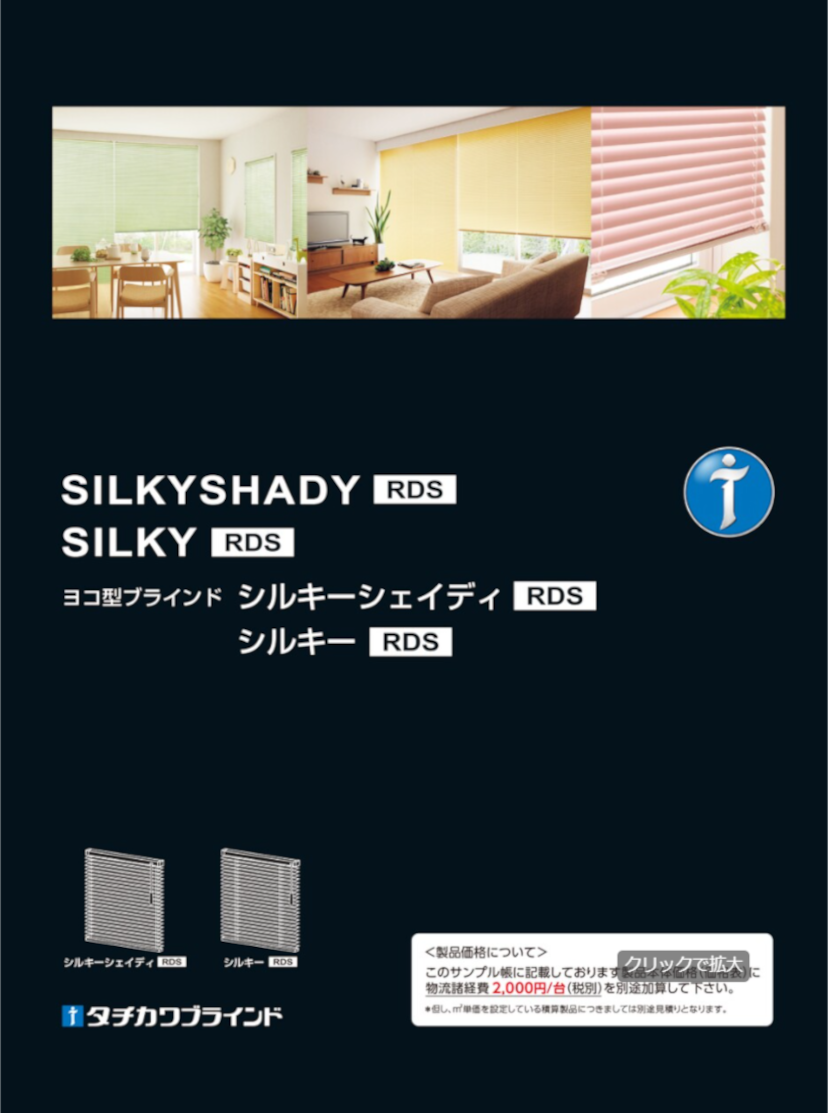 ブラインド タチカワ SILKYSHADY